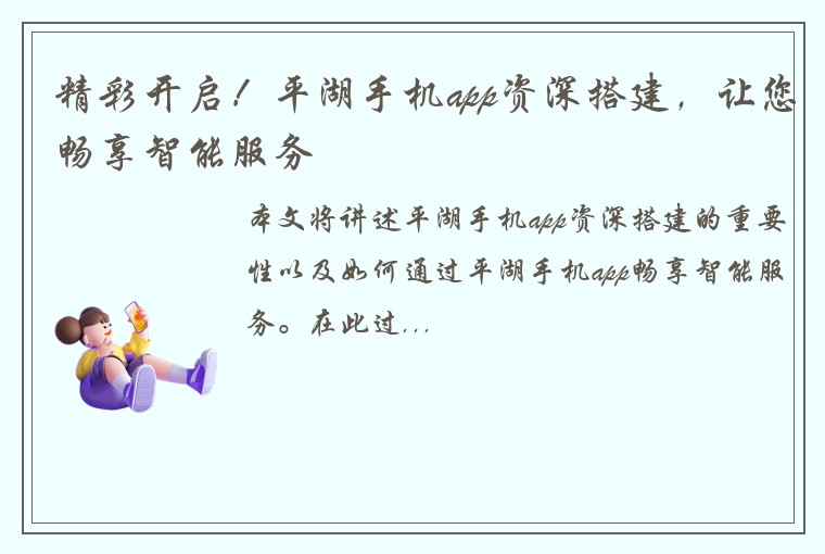 精彩开启！平湖手机app资深搭建，让您畅享智能服务