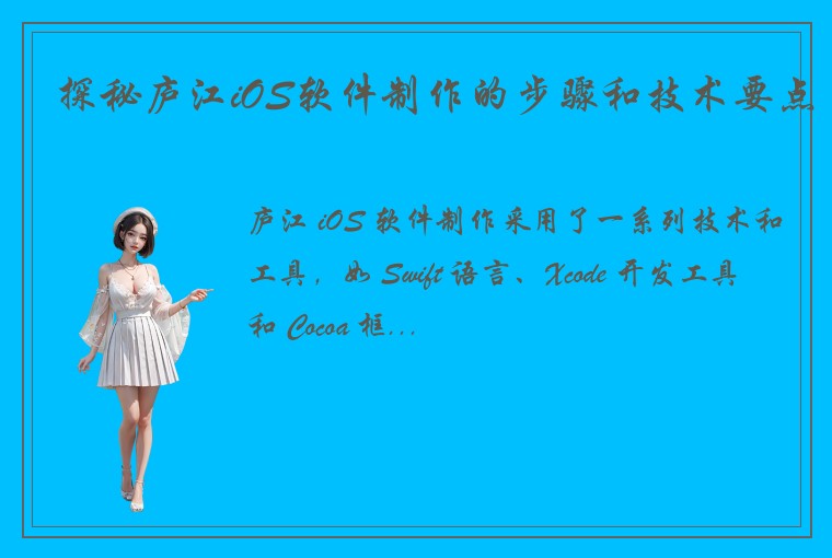 探秘庐江iOS软件制作的步骤和技术要点