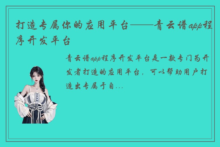 打造专属你的应用平台——青云谱app程序开发平台