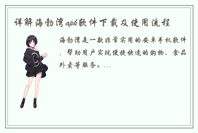 详解海勃湾apk软件下载及使用流程