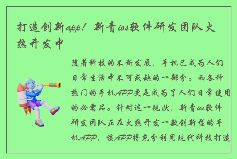 打造创新app！新青ios软件研发团队火热开发中