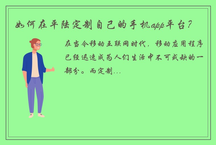 如何在平陆定制自己的手机app平台？