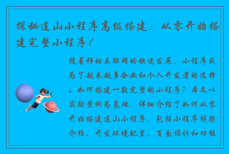 探秘连山小程序高级搭建:从零开始搭建完整小程序!