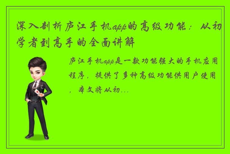 深入剖析庐江手机app的高级功能：从初学者到高手的全面讲解