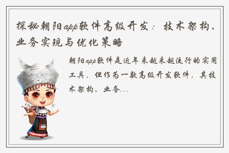 探秘朝阳app软件高级开发：技术架构、业务实现与优化策略