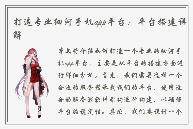 打造专业细河手机app平台:平台搭建详解