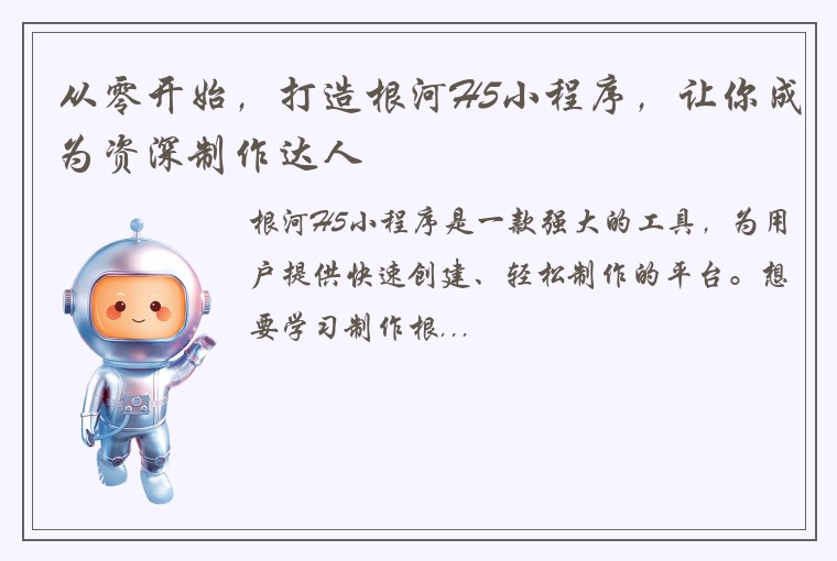 从零开始，打造根河H5小程序，让你成为资深制作达人