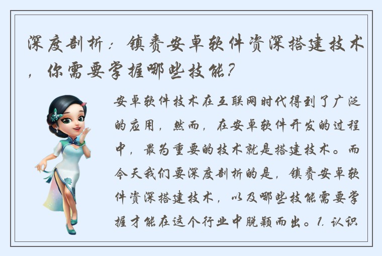 深度剖析：镇赉安卓软件资深搭建技术，你需要掌握哪些技能？