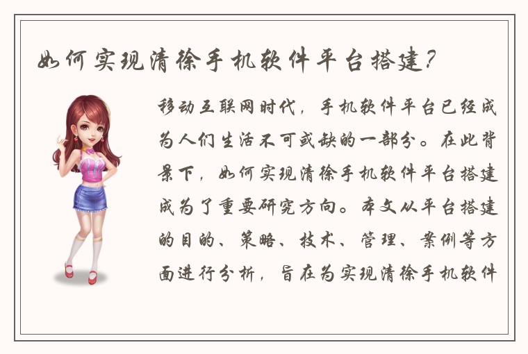 如何实现清徐手机软件平台搭建?