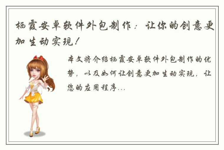 栖霞安卓软件外包制作：让你的创意更加生动实现！