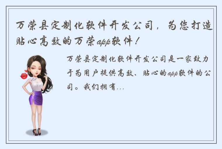 万荣县定制化软件开发公司,为您打造贴心高效的万荣app软件!