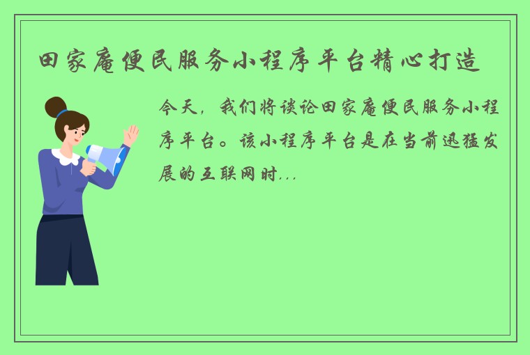 田家庵便民服务小程序平台精心打造
