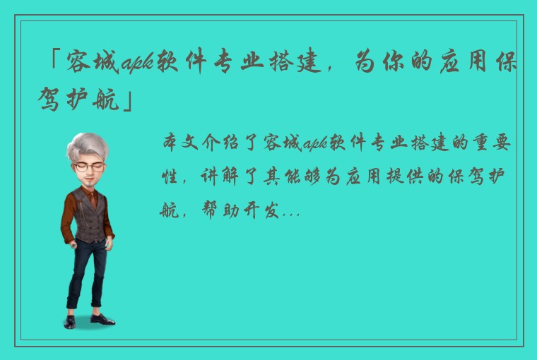 「容城apk软件专业搭建，为你的应用保驾护航」
