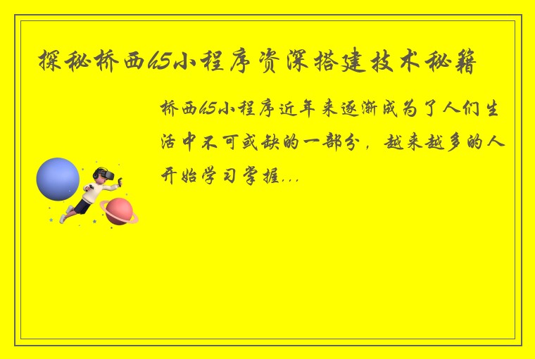 探秘桥西h5小程序资深搭建技术秘籍