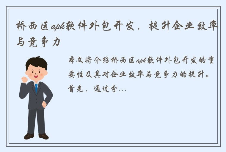 桥西区apk软件外包开发，提升企业效率与竞争力