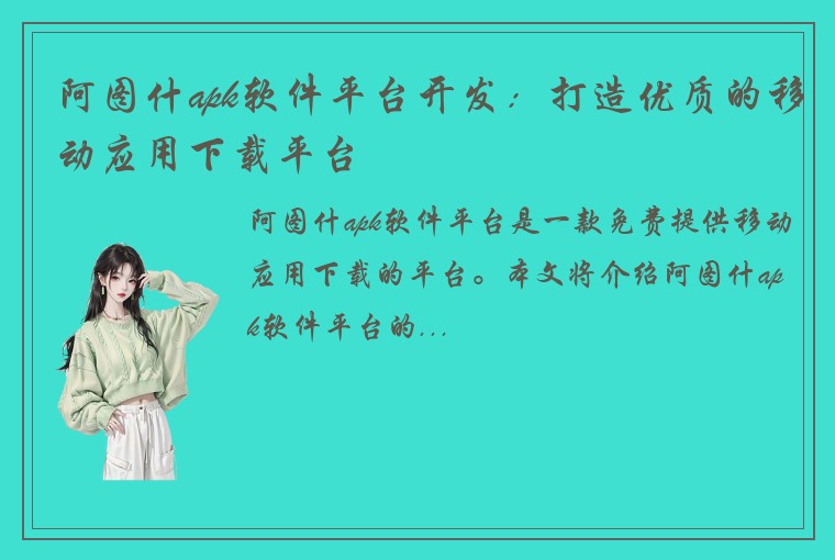 阿图什apk软件平台开发：打造优质的移动应用下载平台