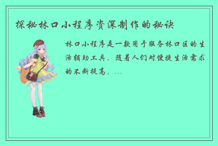探秘林口小程序资深制作的秘诀