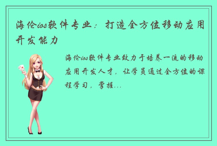 海伦ios软件专业:打造全方位移动应用开发能力