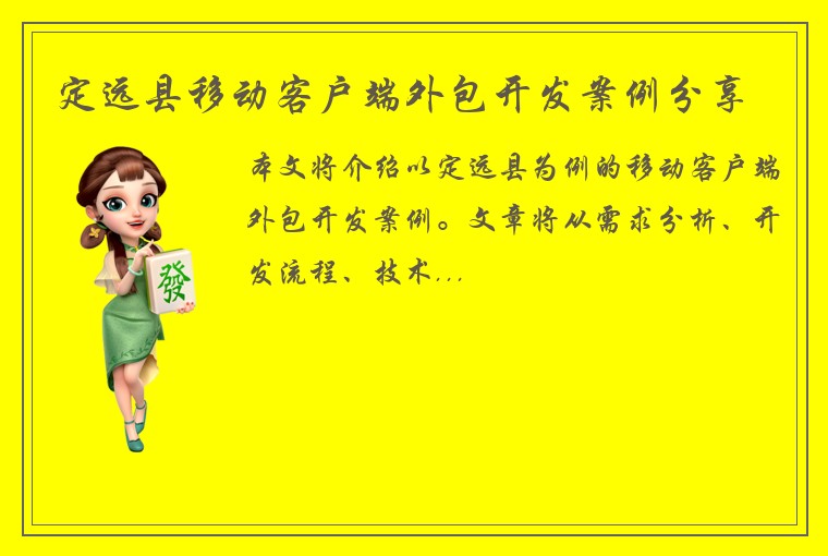定远县移动客户端外包开发案例分享