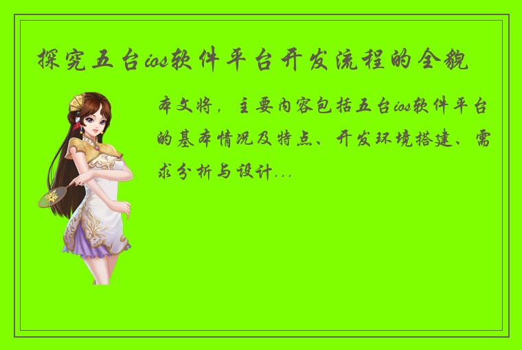 探究五台ios软件平台开发流程的全貌