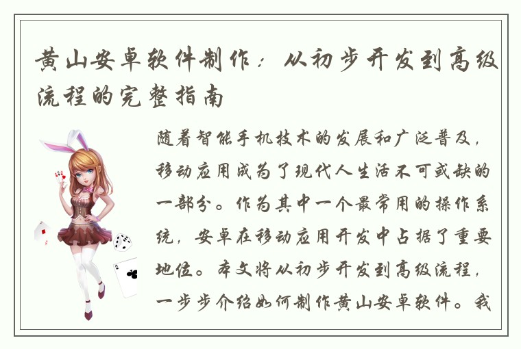 黄山安卓软件制作：从初步开发到高级流程的完整指南