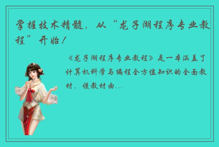 掌握技术精髓，从“龙子湖程序专业教程”开始！