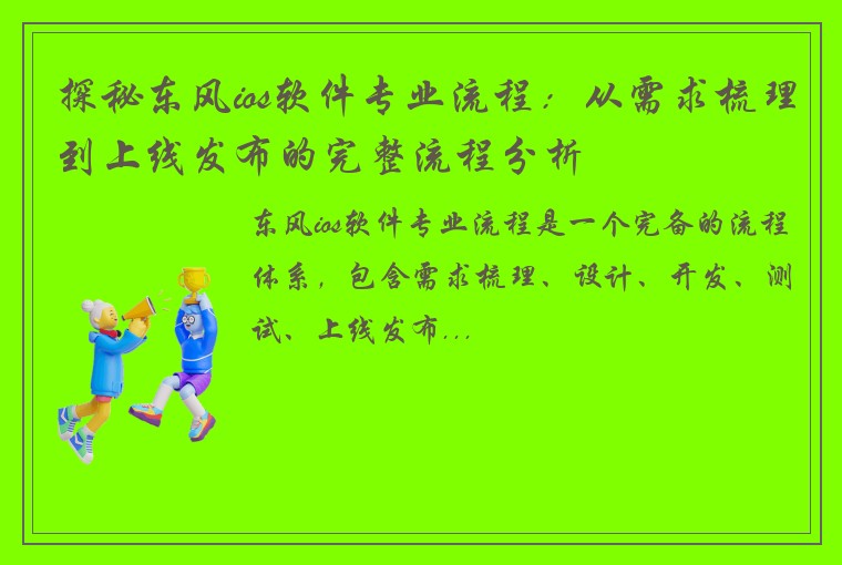 探秘东风ios软件专业流程:从需求梳理到上线发布的完整流程分析