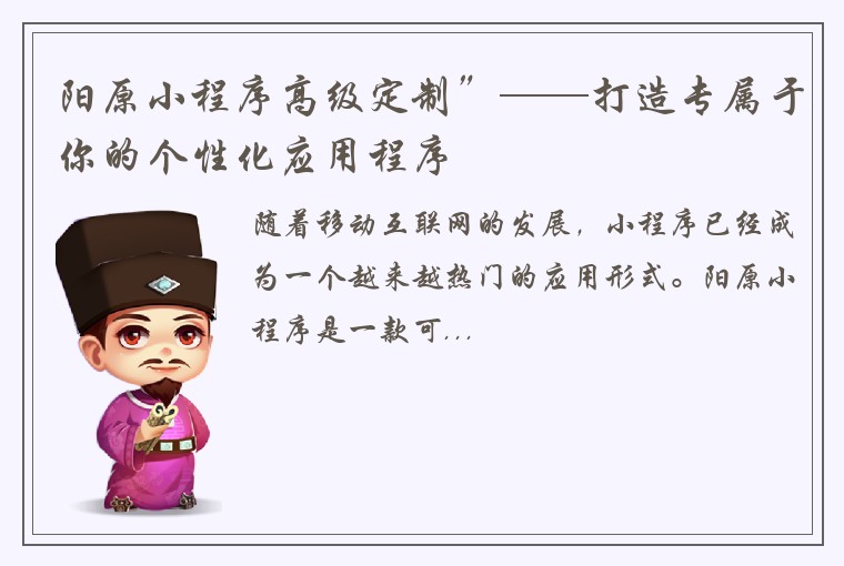 阳原小程序高级定制”——打造专属于你的个性化应用程序