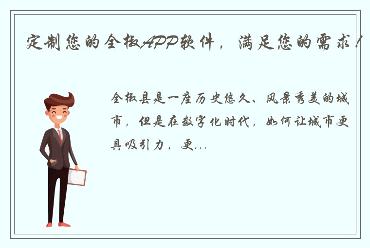 定制您的全椒APP软件,满足您的需求!