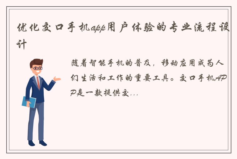 优化交口手机app用户体验的专业流程设计