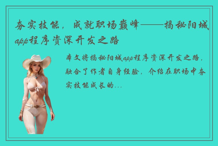 夯实技能，成就职场巅峰——揭秘阳城app程序资深开发之路