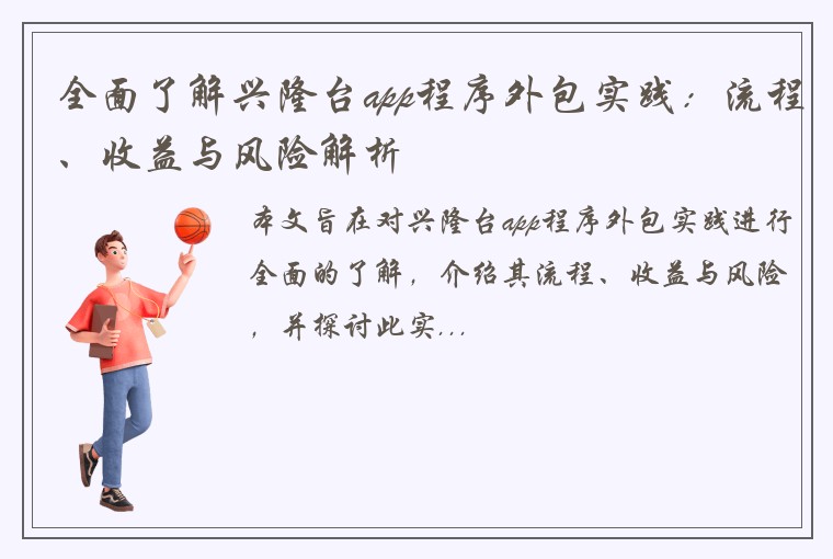 全面了解兴隆台app程序外包实践:流程、收益与风险解析