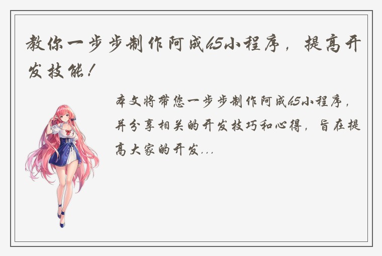 教你一步步制作阿成h5小程序，提高开发技能！