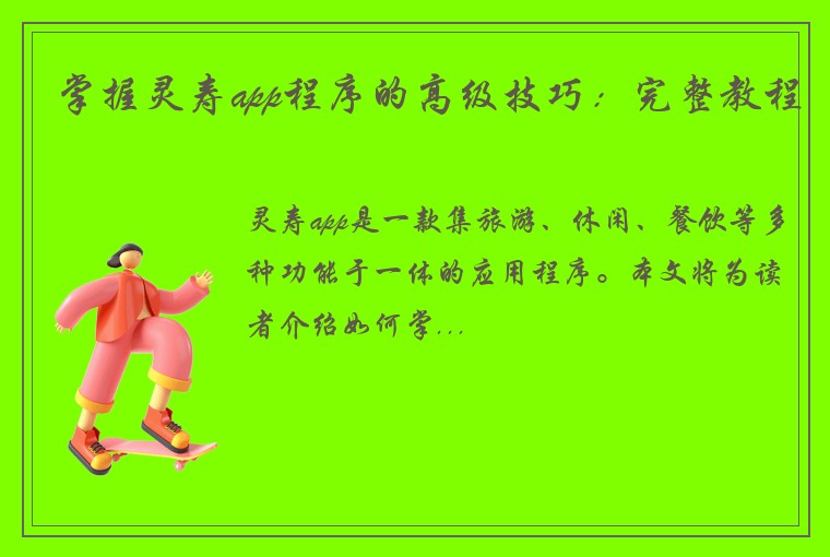 掌握灵寿app程序的高级技巧：完整教程