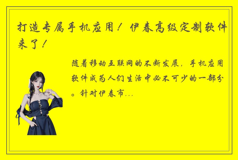 打造专属手机应用！伊春高级定制软件来了！