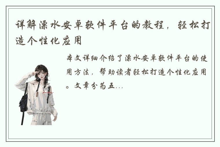 详解溧水安卓软件平台的教程，轻松打造个性化应用