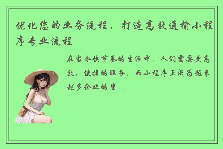 优化您的业务流程,打造高效通榆小程序专业流程