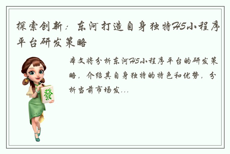 探索创新：东河打造自身独特H5小程序平台研发策略