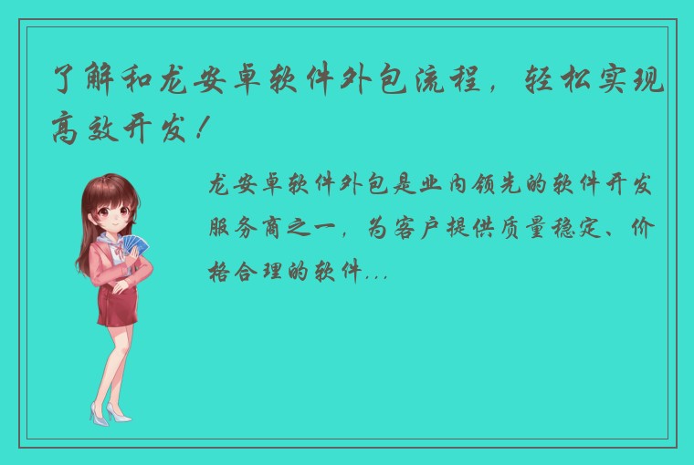 了解和龙安卓软件外包流程，轻松实现高效开发！