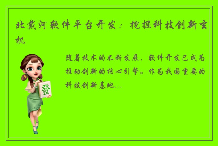 北戴河软件平台开发:挖掘科技创新玄机