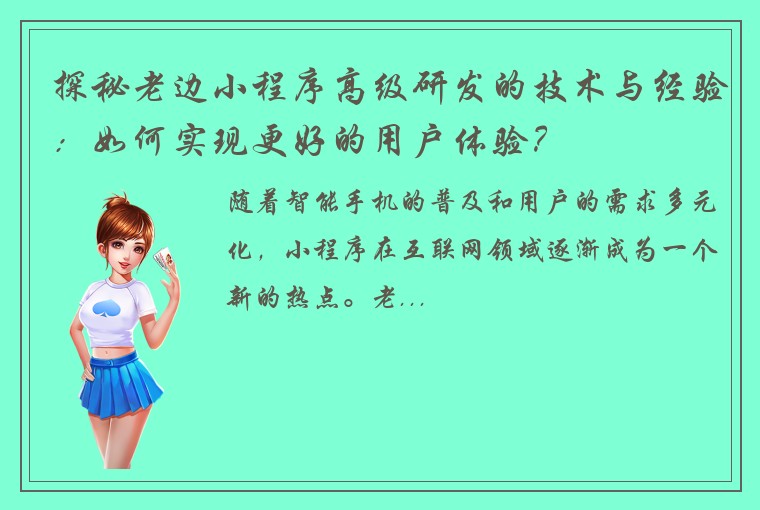 探秘老边小程序高级研发的技术与经验:如何实现更好的用户体验?