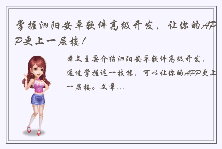 掌握泗阳安卓软件高级开发，让你的APP更上一层楼！