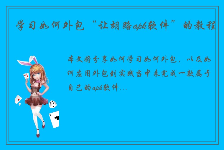 学习如何外包“让胡路apk软件”的教程