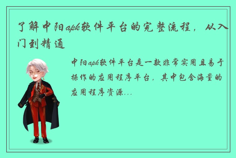 了解中阳apk软件平台的完整流程，从入门到精通