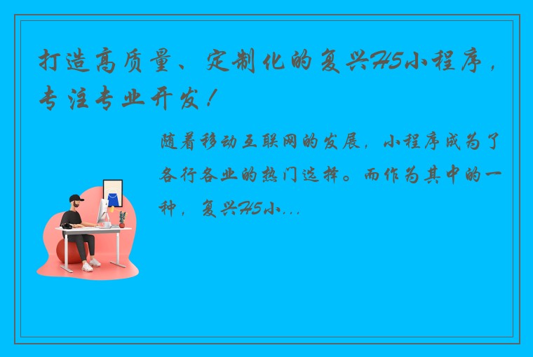 打造高质量、定制化的复兴H5小程序,专注专业开发!