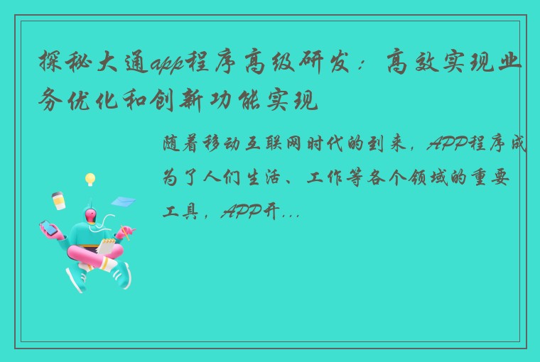 探秘大通app程序高级研发:高效实现业务优化和创新功能实现