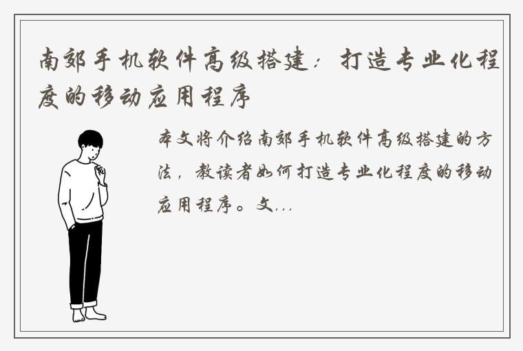 南郊手机软件高级搭建：打造专业化程度的移动应用程序