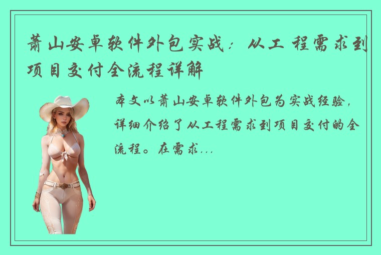 萧山安卓软件外包实战：从工 程需求到项目交付全流程详解