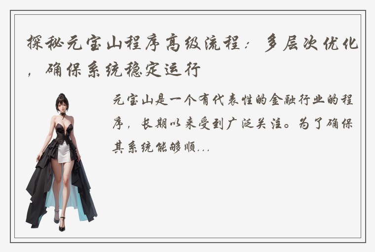 探秘元宝山程序高级流程：多层次优化，确保系统稳定运行