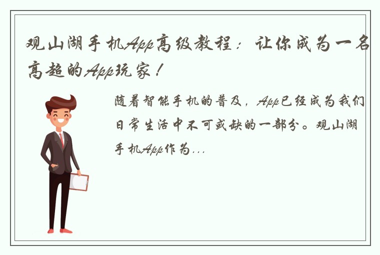 观山湖手机App高级教程：让你成为一名高超的App玩家！